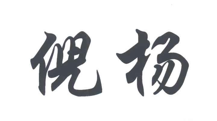 倪杨