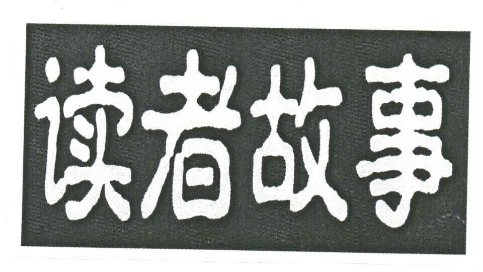 读者故事