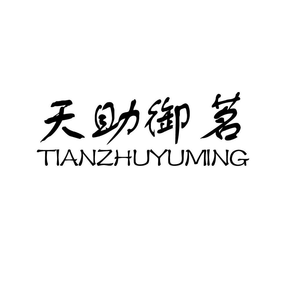 天助御茗