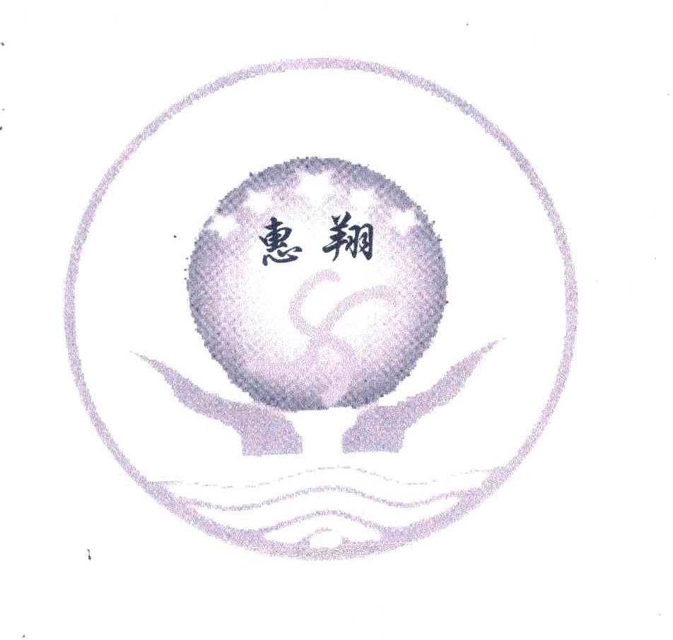 惠翔