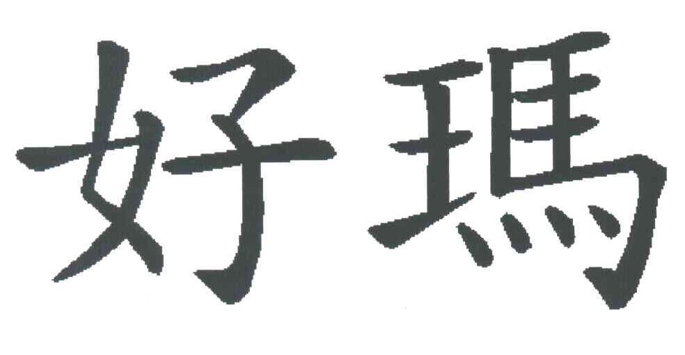 好玛
