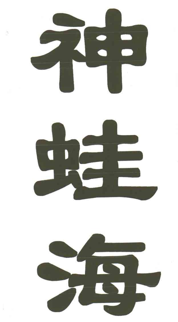 神蛙海