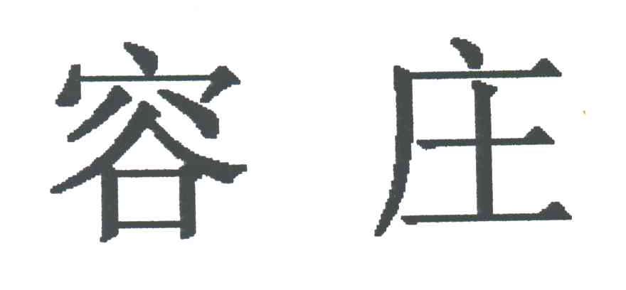 容庄