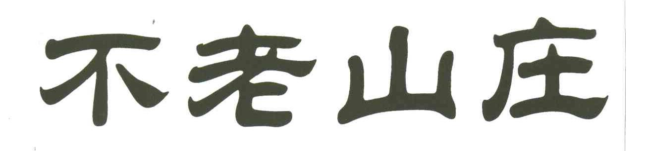 不老山庄