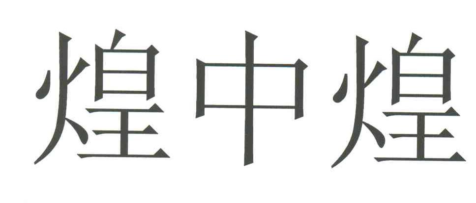 煌中煌