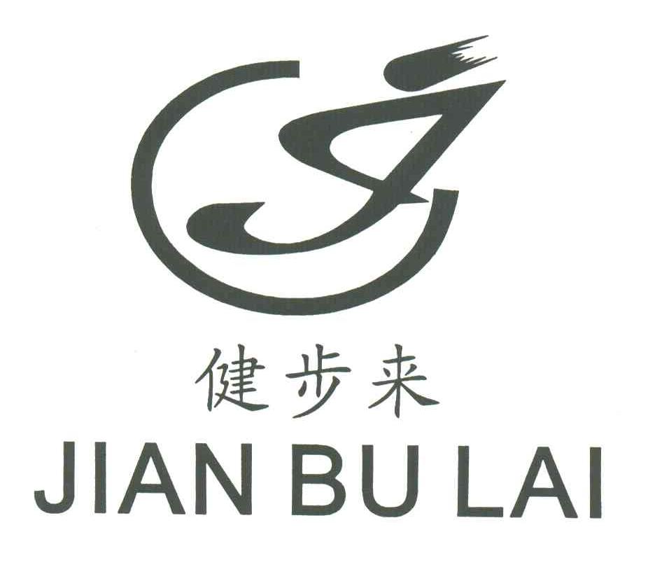 健步来;J