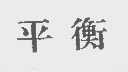 平衡