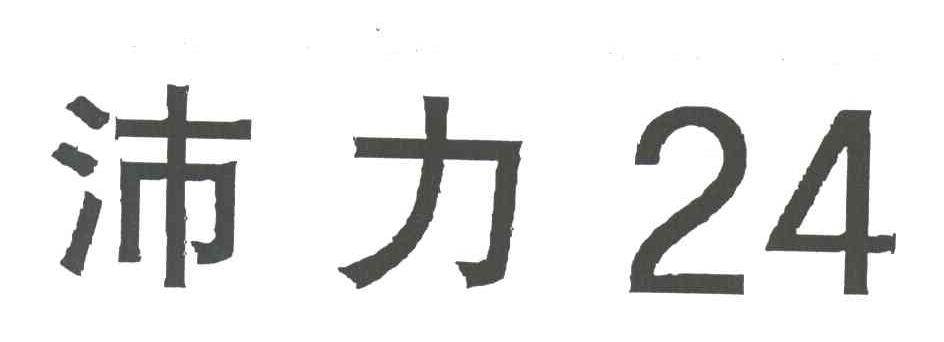 沛力