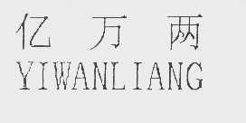 亿万两