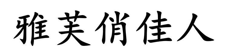 雅芙俏佳人