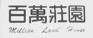 百万庄园    MILLIAN LAND HOUSE