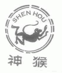 神猴
