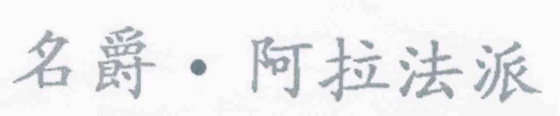 名爵.阿拉法派