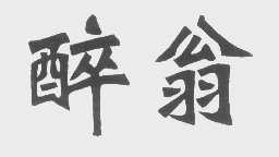 醉翁