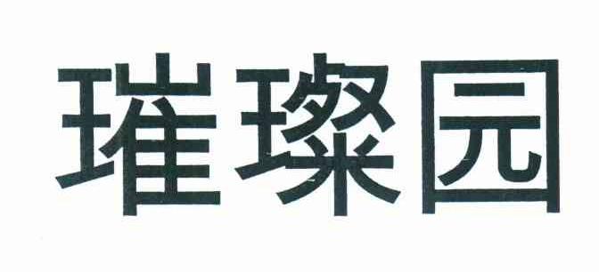 璀璨园