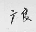 广良