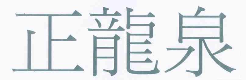 正龙泉