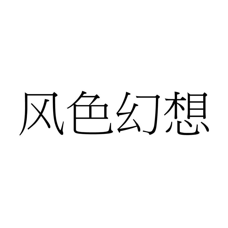 风色幻想