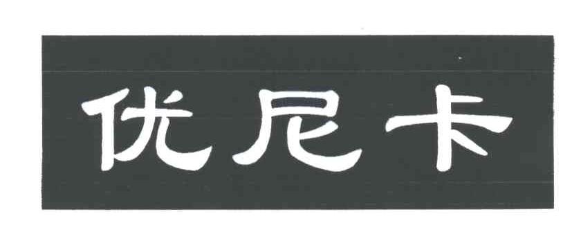 优尼卡