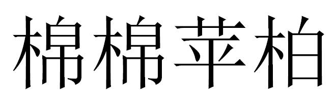 棉棉苹柏