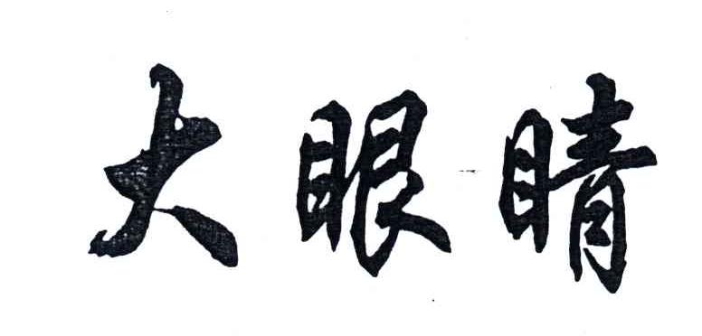 大眼睛