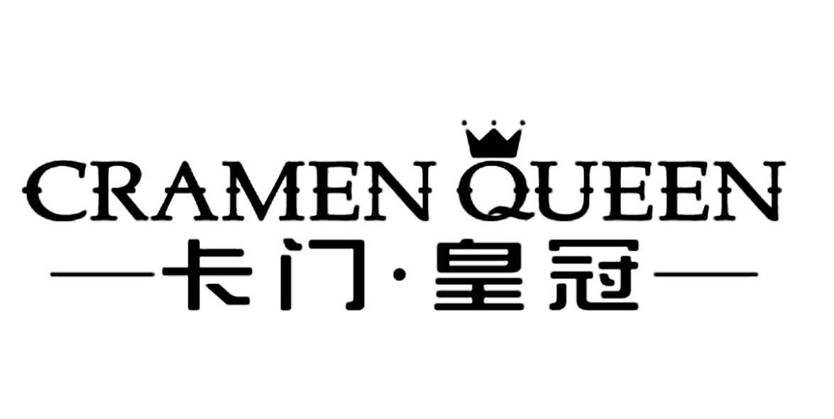 卡门皇冠 CRAMEN QUEEN