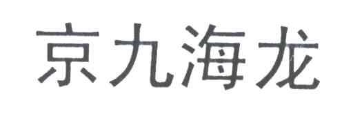 京九海龙