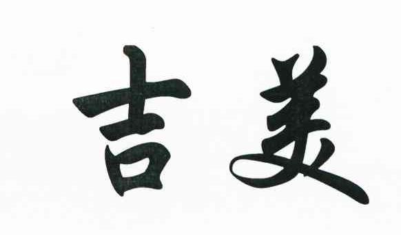 吉美