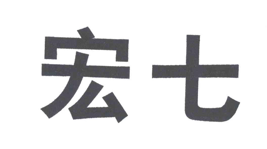 宏七