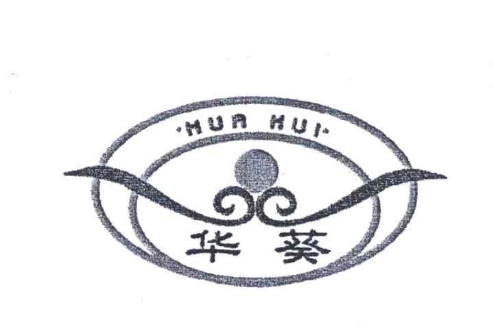 华葵