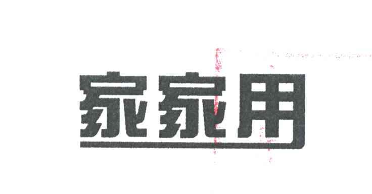 家家用