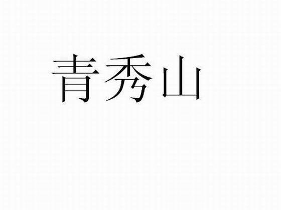 青秀山