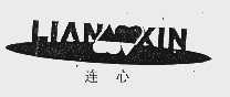 连心