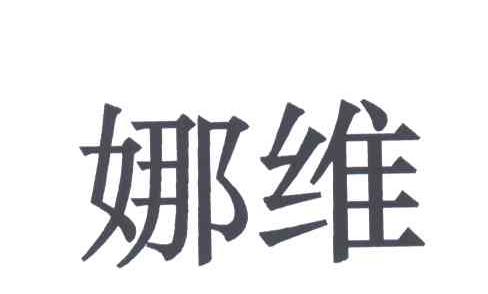 娜维