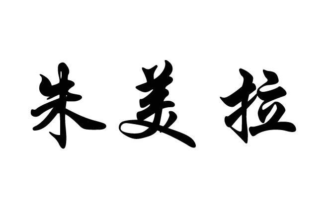 朱美拉
