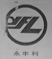 永丰利