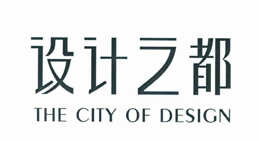 设计之都 THE CITY OF DESIGN