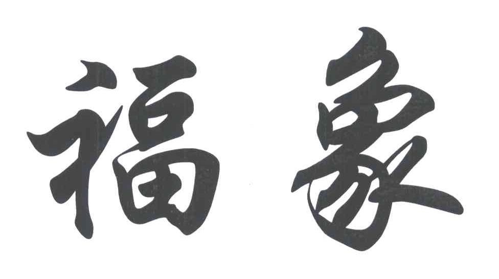 福象