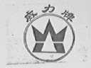 威力