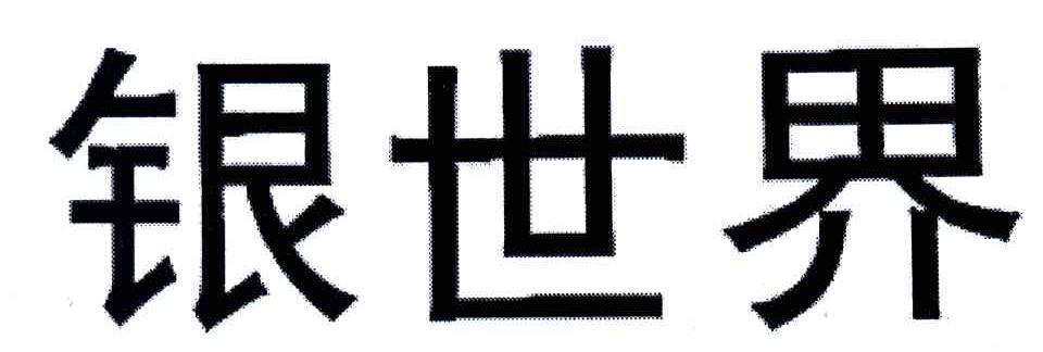 银世界