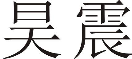 昊震