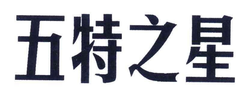五特之星