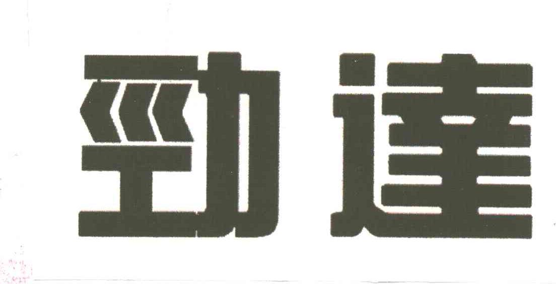 劲达