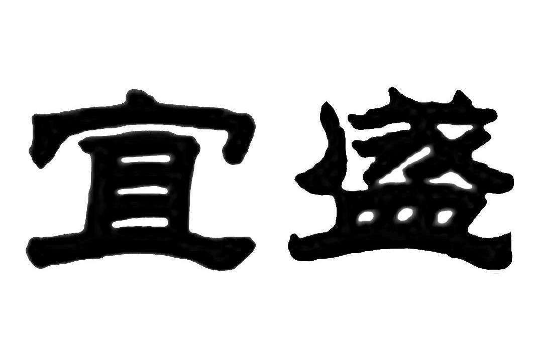 宜盛