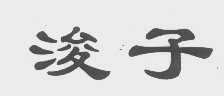 浚子