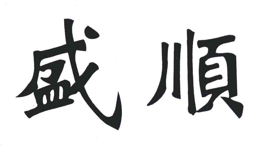 盛顺