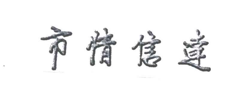 市情信达