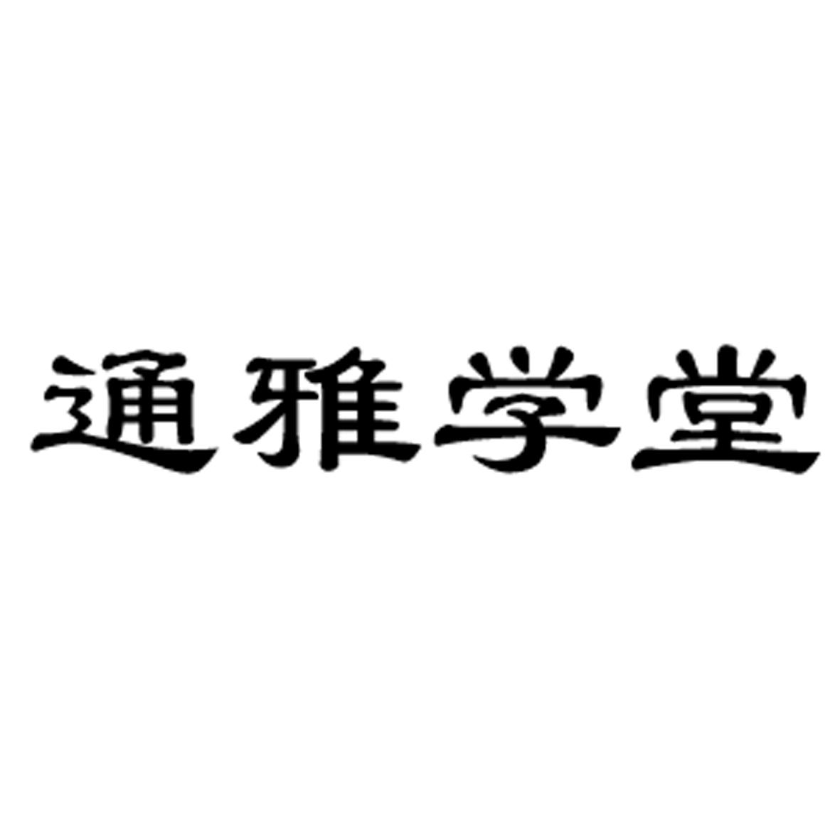 通雅学堂