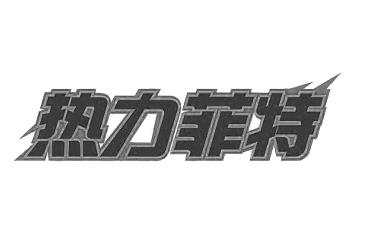 热力菲特