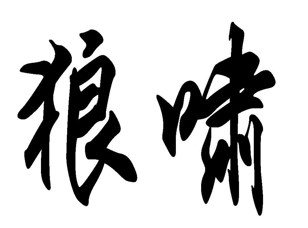 狼啸